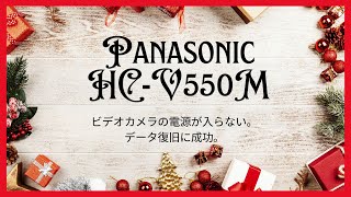 Panasonic HC-V550Mビデオカメラのデータ復旧！電源が入らない問題を解決 東京都杉並区