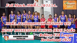 Full Match...สาวน้อยนครนนท์ ตบชนะ KINGS' MONTESSORI SCHOOL (KMS) แต้มห่าง 2-0 เซ็ท..คว้าชัยเกมที่3