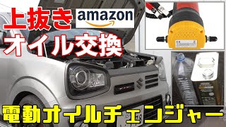 オイル交換上抜き Amazonオイルチェンジャー電動 ジャッキアップ不要 衝撃的な結末！HA36SアルトワークスR06Aエンジンオイル交換作業と感想など