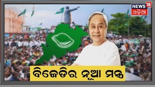 Naveen Pattnaik I ୨୦୨୪ ପାଇଁ ବିଜେଡିର ନୂଆ Startegy I ବିଜେଡ଼ିକୁ ବିଜେପି ଟକ୍କର ଦେବ କି ?