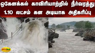 ஒகேனக்கல் காவிரியாற்றில் நீர்வரத்து 1.10 லட்சம் கன அடியாக அதிகரிப்பு | Hogenakkal | Cauvery River