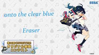 【第三回チュウニズム楽曲公募】onto the clear blue / Eraser【七海あおい部門】