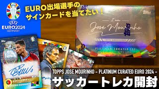 EURO2024サッカートレカ開封！！TOPPSモウリーニョセット