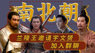 【胥渡吧】古代帝王群聊（19）：兰陵王邀请宇文赟加入群聊！