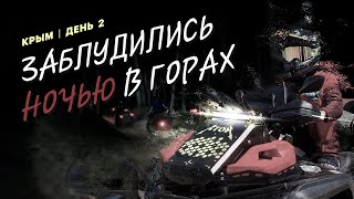 КРЫМ НА КВАДРОЦИКЛЕ 2 серия. Ночное приключение.