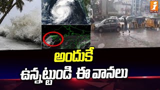 అందుకే ఉన్నట్టుండి  ఈ వానలు :The Reason For Sudden Rain In Hyderabad | iNEWS