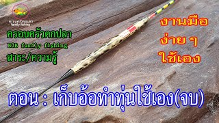 เก็บอ้อทำทุ่น(ตอนจบ)ep2