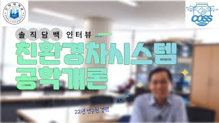 [인하대학교 혁신융합대학 미래자동차 사업단] 친환경차시스템공학개론