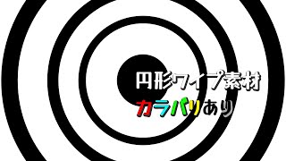 [フリー素材/FreeFootage] 円のワイプ素材 / Circle Transition [4K/60fps]