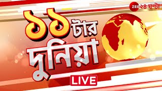 11 tar duniya | বাছাই করা সেরা খবর | LIVE | Zee 24 Ghanta