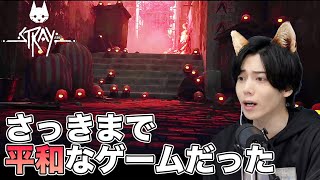 【敵か味方か】今話題の「猫」になれるゲーム『Stray』実況プレイ#2