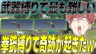 【荒野行動】難易度SSS級の拳銃縛りをしたら奇跡すぎる動画が撮れたwww