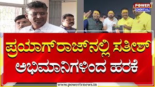 Minister Satish Jarkiholi : ಪ್ರಯಾಗ್‌ರಾಜ್‌ನಲ್ಲಿ ಸತೀಶ್​ ಅಭಿಮಾನಿಗಳಿಂದ ಹರಕೆ | Kumbh Mela | Power TV