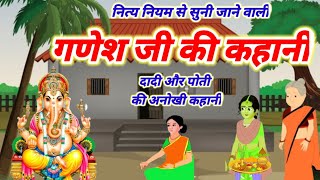 आज बुधवार में सुने.गणेश जी की कहानी/Ganesh Ji Ki Kahani/Ganesh Ji Vrat Katha/Ganesh Katha