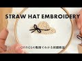 【30minEmbroidery】麦わら帽子の刺繍｜字幕あり｜アンナスの動画でわかる刺繍教室｜annas 川畑杏奈｜「annasの雑貨の刺繍」（光文社）より