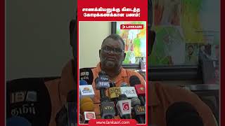 சாணக்கியனுக்கு கிடைத்த கோடிக்கணக்கான பணம்!