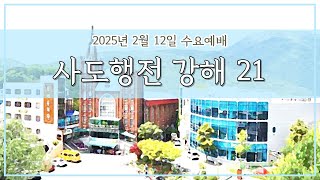 초읍교회 최일문 목사 2025년 2월 12일 수요기도회(사도행전 강해 21)