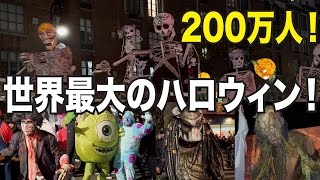 観客２００万人！世界最大ニューヨークハロウィンパレード！高級住宅街に化け物屋敷登場！