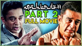 Vishwaroopam 2 (Part 2) | Kamal Haasan | Pooja Kumar | Andrea Jeremiah