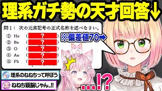 天才的な理系力をみせつけて一同を絶賛させるねねちのホロメン学力テストまとめ 前編【博衣こより/桃鈴ねね/夜空メル/兎田ぺこら/紫咲シオン/常闇トワ/ホロライブ/切り抜き】