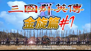 【本丸 Games】三國群英傳2  金旋 - 開局唯獨我一人~鞏志尼奏凱   EP.01