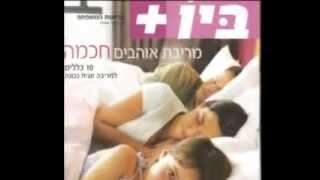 יעל לב-אור - על זוגיות ומריבות (ראיון ברשת א)