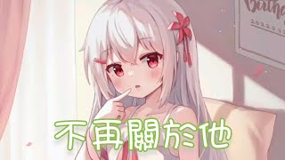 Nightcore - 不再關於他【柏靜】(中文歌詞Lyrics)