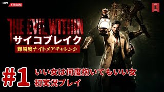 #1 神ゲーサバイバルホラー『サイコブレイク（THE EVIL WITHIN）難易度：ナイトメア』いい女は何度抱いてもいい女　初実況プレイ