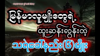 သရဲခေါ်နည်း(6မျိုး)ပရလောဇာတ်လမ်း