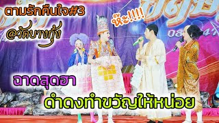 ดงทำขวัญสุดฮา 2 มาตรฐานชัดๆ#ตามรักคืนใจ#3 #ดำดงล่าสุด #รุ่งฟ้าฤษฎาบารมี #วัดบางกุ้งสมุทรสงคราม