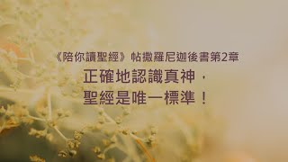 帖撒羅尼迦後書2章/陪你讀聖經《正確地認識真神，聖經是唯一標準！》