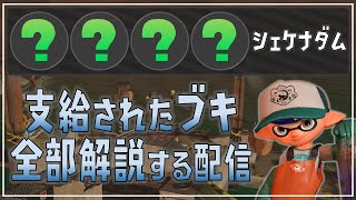 【実況解説】◆支給されたブキ全部解説する！◆シェケナダム《オール緑ランダム》攻略解説実況（野良3）【サーモンラン】