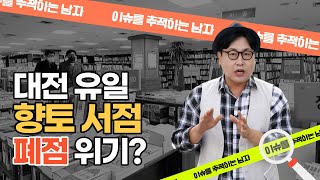 26년 된 지역 서점에 무슨 일이? I 계룡문고 폐업 위기ㅣ이슈를 추적하는 남자ㅣ🔹오늘M 대전/세종/충남🔹ㅣ2022년 12월 07일