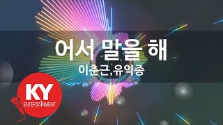 [KY 금영노래방] 어서 말을 해 - 이춘근,유익종 (KY.93580)