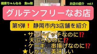 グルテンフリーな店を紹介！第1弾。（静岡市内3店）