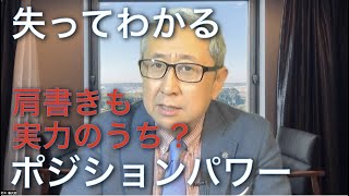 課長とか部長とか肩書きも含めて実力です。それが「ポジションパワー」。「肩書きじゃない！オレの/アタシの実力だ」と思い上がりだと批判されることもあります。でもね...