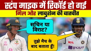Who is Shubman Gill's Favourite? Sachin Or Virat | Asks Labuschagne | IND vs AUS 3rd Test Stump Mic