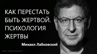 Как перестать быть жертвой Психология жертвы  Михаил Лабковский