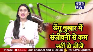 डेंगू में करें इन घरेलू चीजों का इस्तेमाल | dengue को जड़ से ख़त्म करने का घरेलू उपचार #HealthLive