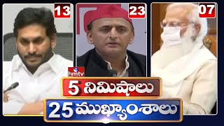 5 Minutes 25 Headlines | Morning News Highlights | 29-01-2022 | hmtv Telugu News