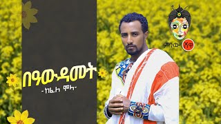 Ethiopian Music : ከፋለ ሞላ (በዓውዳመት) Kefale Molla (Bawudamet) New Ethiopian Music 2020(Official Video)