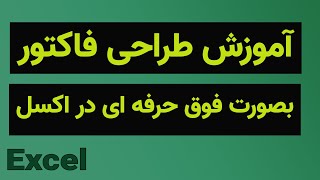 آموزش طراحی فاکتور در اکسل