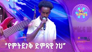 መኮንን አያና - በንዋይ ደበበ “ይሉኝታ”ምዕራፍ 19 - 2ኛ ሳምንት