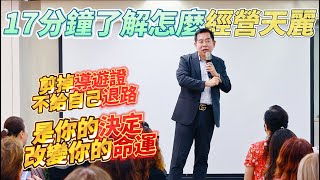 【天麗生技】超詳細!17分鐘瞭解天麗怎麼經營! #天麗生技醫學美容保養品 #天麗千萬年薪團隊 #天麗業績單月破億團隊 #天麗自媒體教學 #天麗馬來西亞最強團隊 #全台服務