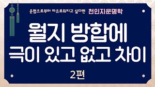 지지합 2편 / 월지 방합에 극이 있고 없고 차이