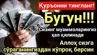 ҚУДРАТЛИ ПАЙШАНБА ДУОСИ, НАБИЙ МУҲАММАД ЎҚИГАН ДУО! ПУЛ ҲАР ДОИМ СИЗГА КЕЛАДИ, ИНШААЛЛОҲ!