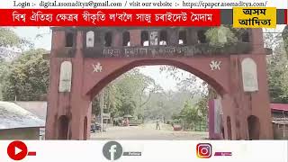 বিশ্ব ঐতিহ্য ক্ষেত্ৰৰ স্বীকৃতি ল'বলৈ সাজু চৰাইদেউ মৈদাম