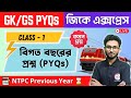 RRB NTPC Previous Year GK Question in Bengali | রেলের জিকে প্রশ্ন - 1 | Alamin Sir GK Express 😍#ntpc