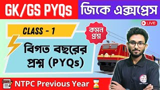 RRB NTPC Previous Year GK Question in Bengali | রেলের জিকে প্রশ্ন - 1 | Alamin Sir GK Express 😍#ntpc