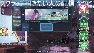 【#PSO2NGS】～露奈さんの毎日SGスクラッチ～　【2022/02/24】#大曳露奈